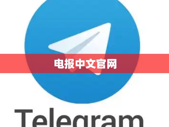 电报中文官网