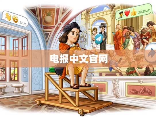 电报中文官网