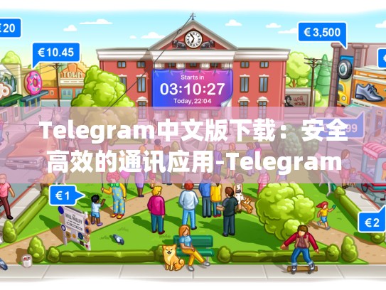 Telegram中文版下载：安全高效的通讯应用-Telegram