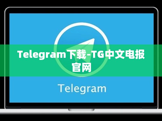 Telegram下载-TG中文电报官网