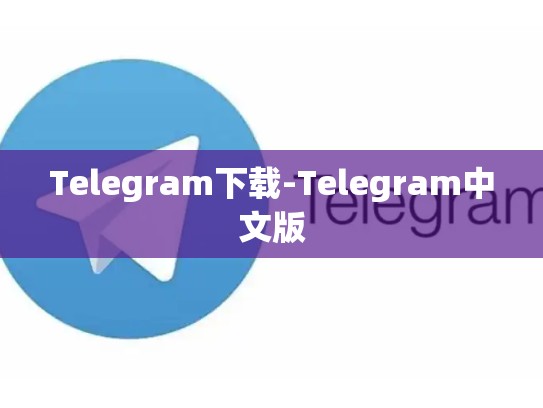 Telegram下载-Telegram中文版