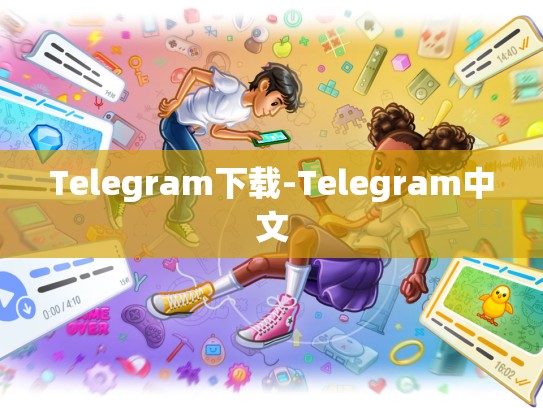 Telegram下载-Telegram中文