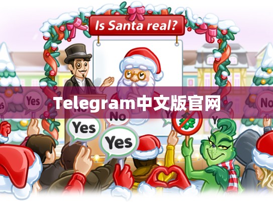 Telegram中文版官网