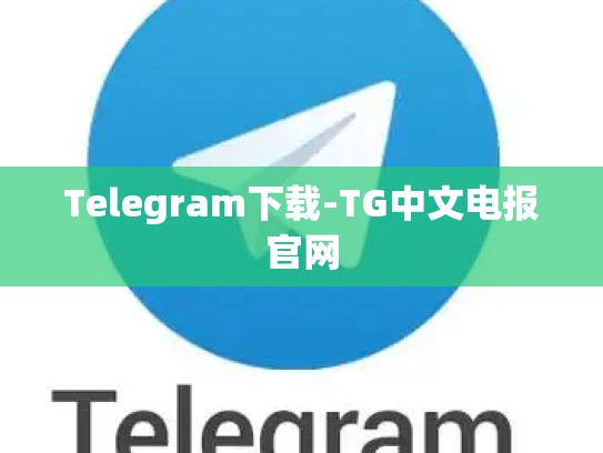 Telegram下载-TG中文电报官网