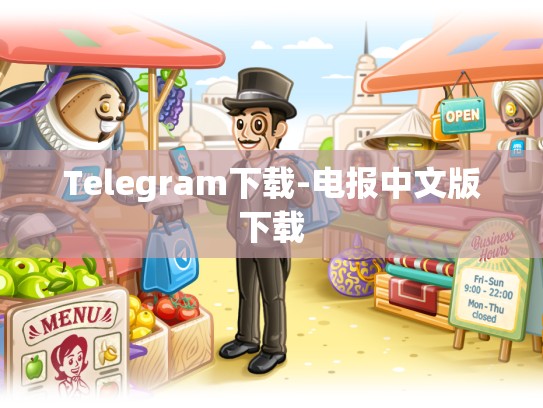 Telegram下载-电报中文版下载