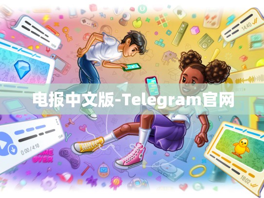 电报中文版-Telegram官网