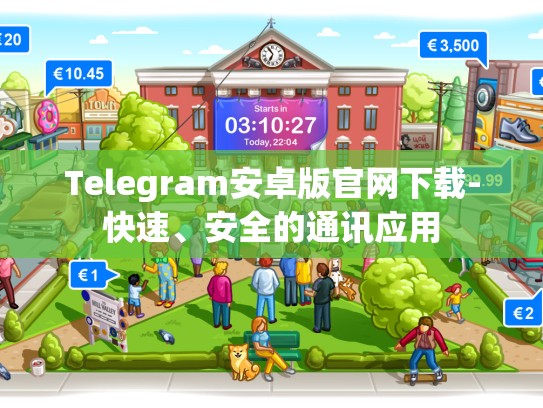 Telegram安卓版官网下载-快速、安全的通讯应用