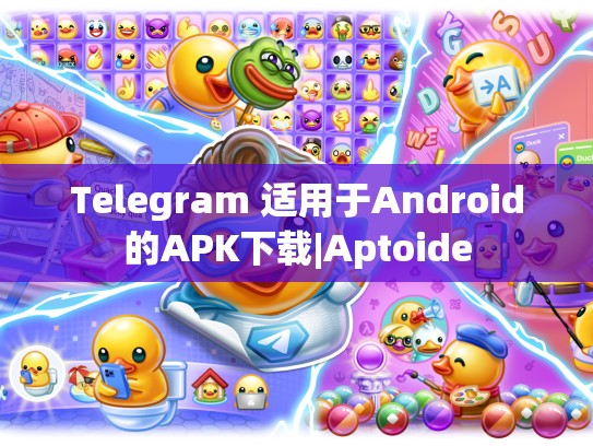 Telegram 适用于Android的APK下载|Aptoide