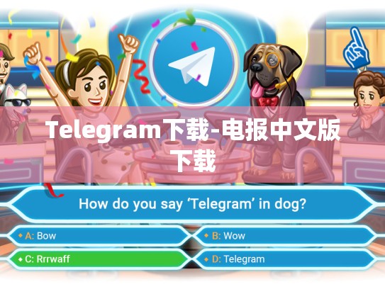 Telegram下载-电报中文版下载