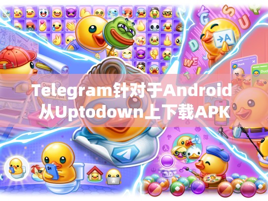 Telegram针对于Android 从Uptodown上下载APK