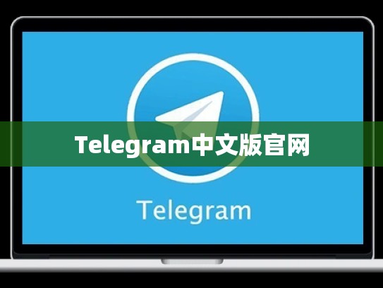 Telegram中文版官网