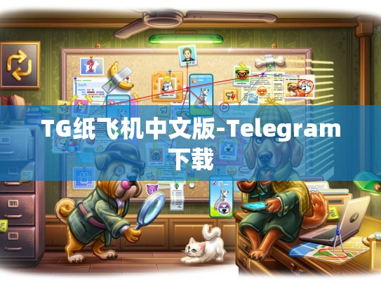 TG纸飞机中文版-Telegram下载
