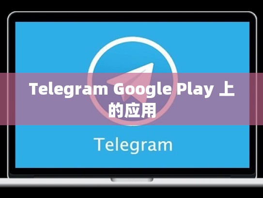Telegram Google Play 上的应用