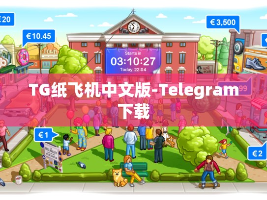 TG纸飞机中文版-Telegram下载