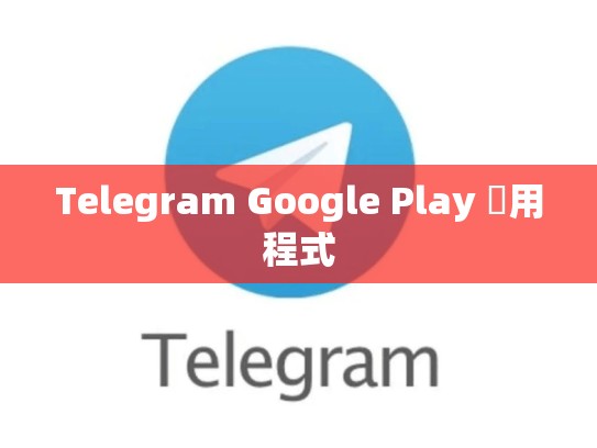 Telegram Google Play 應用程式
