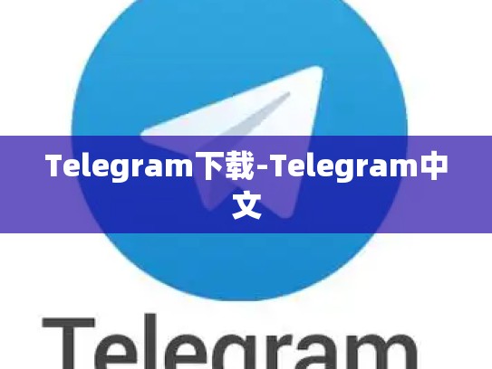 Telegram下载-Telegram中文