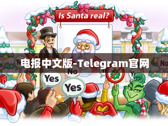 电报中文版-Telegram官网