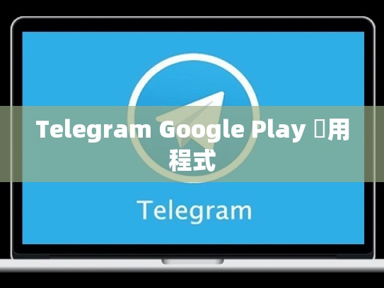 Telegram Google Play 應用程式