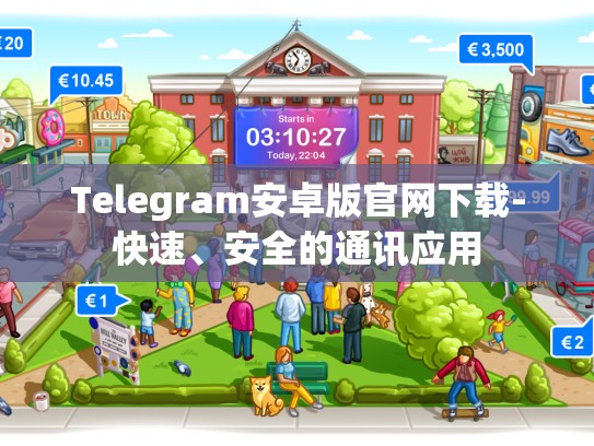 Telegram安卓版官网下载-快速、安全的通讯应用