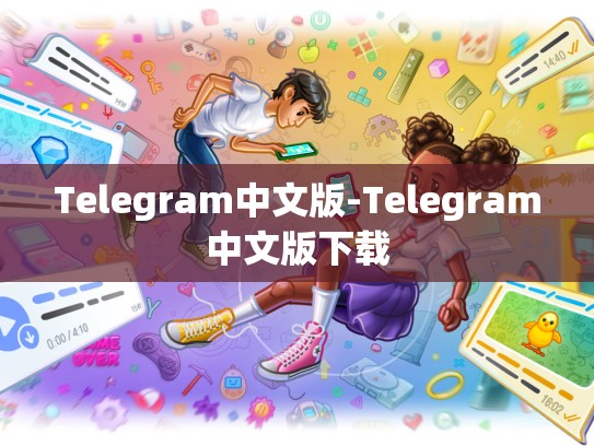 Telegram中文版-Telegram中文版下载