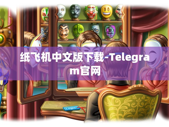 纸飞机中文版下载-Telegram官网