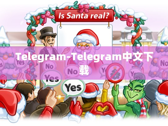 Telegram-Telegram中文下载