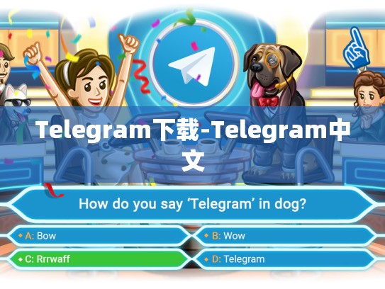 Telegram下载-Telegram中文