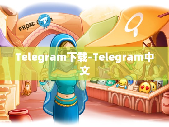 Telegram下载-Telegram中文