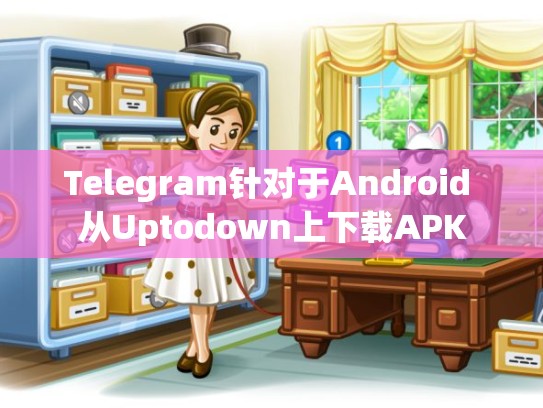 Telegram针对于Android 从Uptodown上下载APK