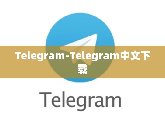 Telegram-Telegram中文下载