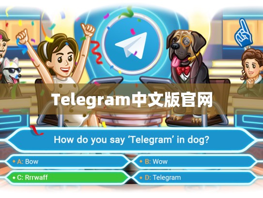 Telegram中文版官网
