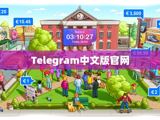 Telegram中文版官网