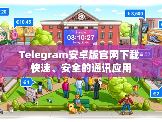 Telegram安卓版官网下载-快速、安全的通讯应用