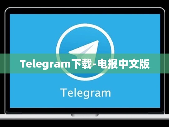 Telegram下载-电报中文版