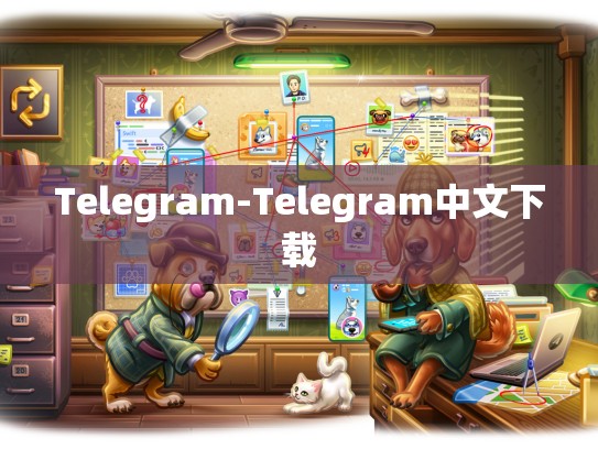 Telegram-Telegram中文下载