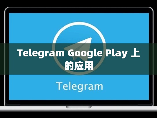 Telegram Google Play 上的应用