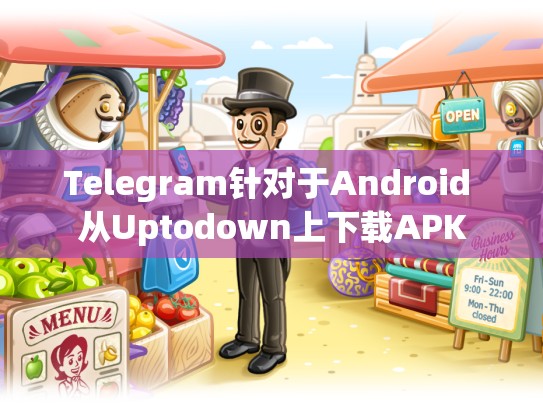 Telegram针对于Android 从Uptodown上下载APK