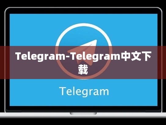 Telegram-Telegram中文下载