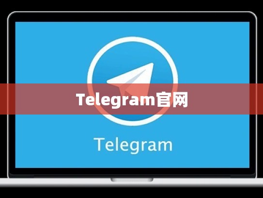 Telegram官网