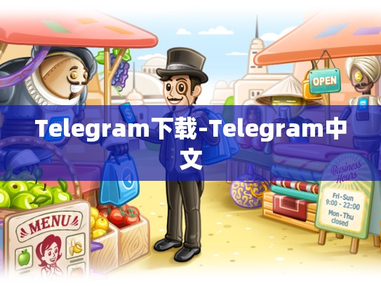 Telegram下载-Telegram中文