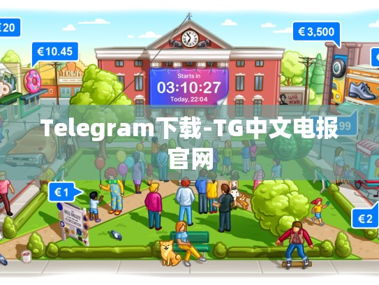 Telegram下载-TG中文电报官网