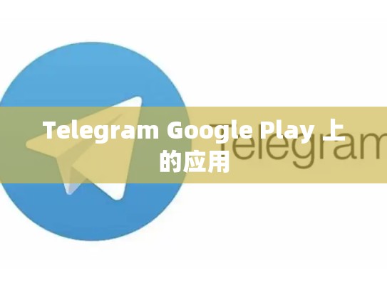 Telegram Google Play 上的应用