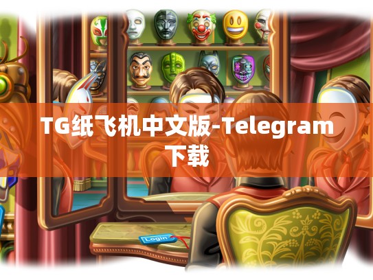 TG纸飞机中文版-Telegram下载