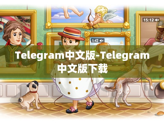 Telegram中文版-Telegram中文版下载