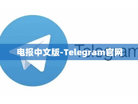 电报中文版-Telegram官网
