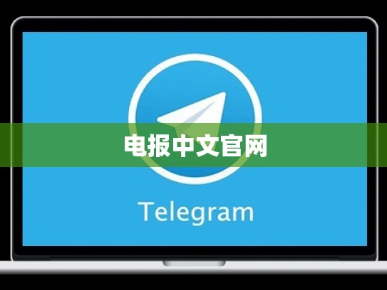 电报中文官网