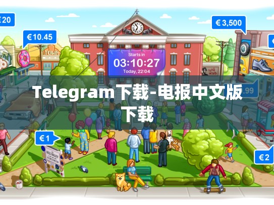 Telegram下载-电报中文版下载