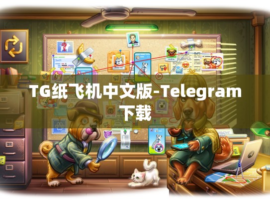 TG纸飞机中文版-Telegram下载
