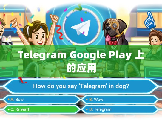Telegram Google Play 上的应用