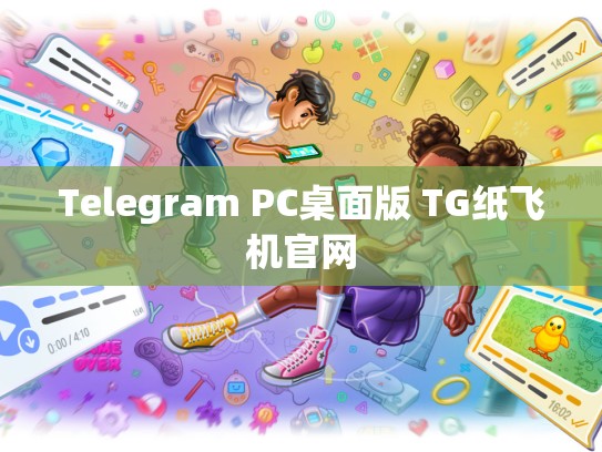 Telegram PC桌面版 TG纸飞机官网
